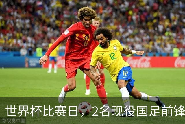 世界杯比赛日，2名现役国足前锋集体向C罗示“爱”