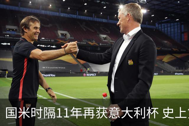国米时隔11年再获意大利杯 史上第8次捧杯