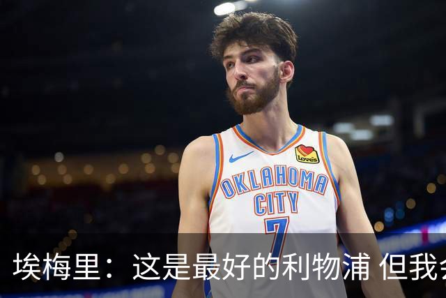 埃梅里：这是最好的利物浦 但我会激励球员获胜
