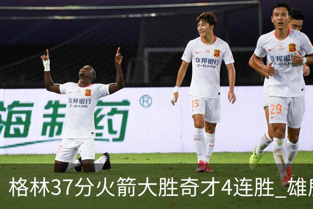 格林37分火箭大胜奇才4连胜 雄鹿逆转战胜76人