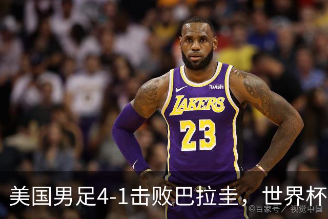 美国男足4-1击败巴拉圭，世界杯开门红！巴洛贡梅开二度